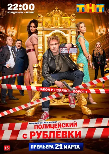 Сериал Полицейский с Рублёвки смотреть онлайн бесплатно в хорошем качестве